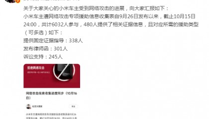 小米通报小米车主受网暴进展：6032人参与，480人提供相关证据