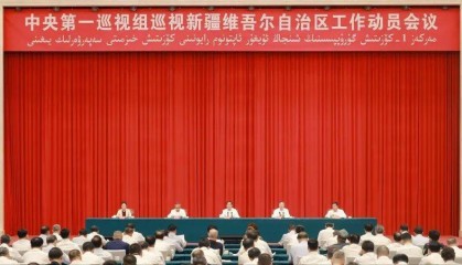 中央第一巡视组巡视新疆维吾尔自治区工作动员会召开