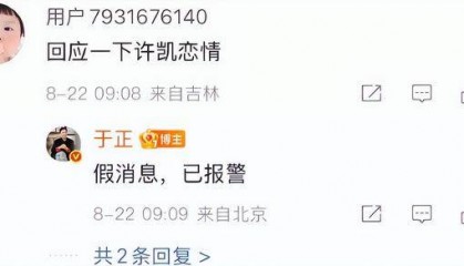艺人许凯被曝恋情,许荔莎称其因赵晴介入分手,于正回应