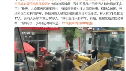 暴雨后，北京大哥用铲斗端出80多条人命！北京市委书记：最大限度减少伤亡