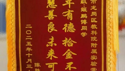 深圳学生上学路上捡到手机上交，失主到校送锦旗