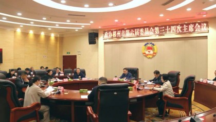 六届市政协第三十四次主席会议召开