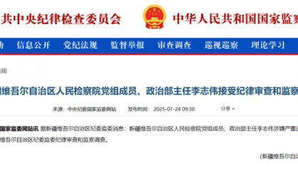 政法系统反腐持续!新疆维吾尔自治区检察院政治部主任李志伟接受审查调查