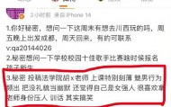 重庆一高校学生以不当言论吐槽老师,两天后发帖致歉,校方回应