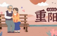 重阳敬老 健康同行——关爱老年人 科学管理老年病