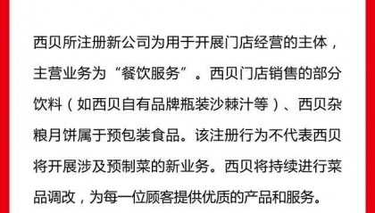 成立新公司卖预制菜?西贝独家回应:不代表将开展预制菜新业务