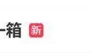5元一瓶的红色尖叫炒到8900元一箱?农夫山泉回应了