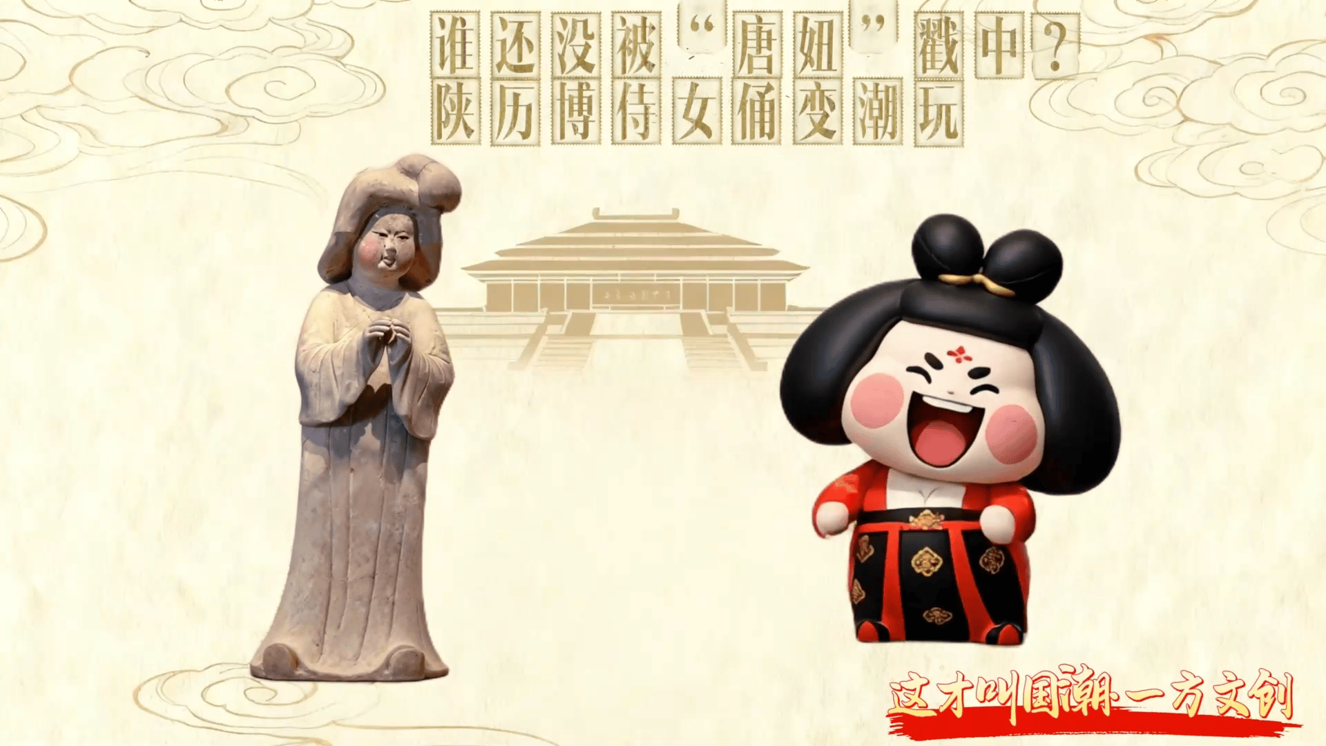 这才叫国潮·一方文创｜谁还没被“唐妞”戳中？陕历博侍女俑变潮玩