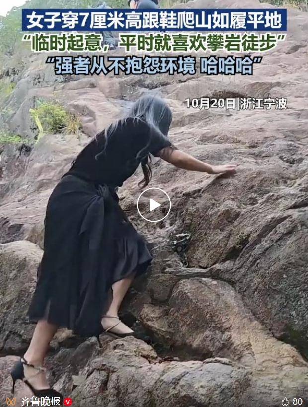 女子穿7cm高跟鞋、纱裙爬山,不服输选了最难路线登顶