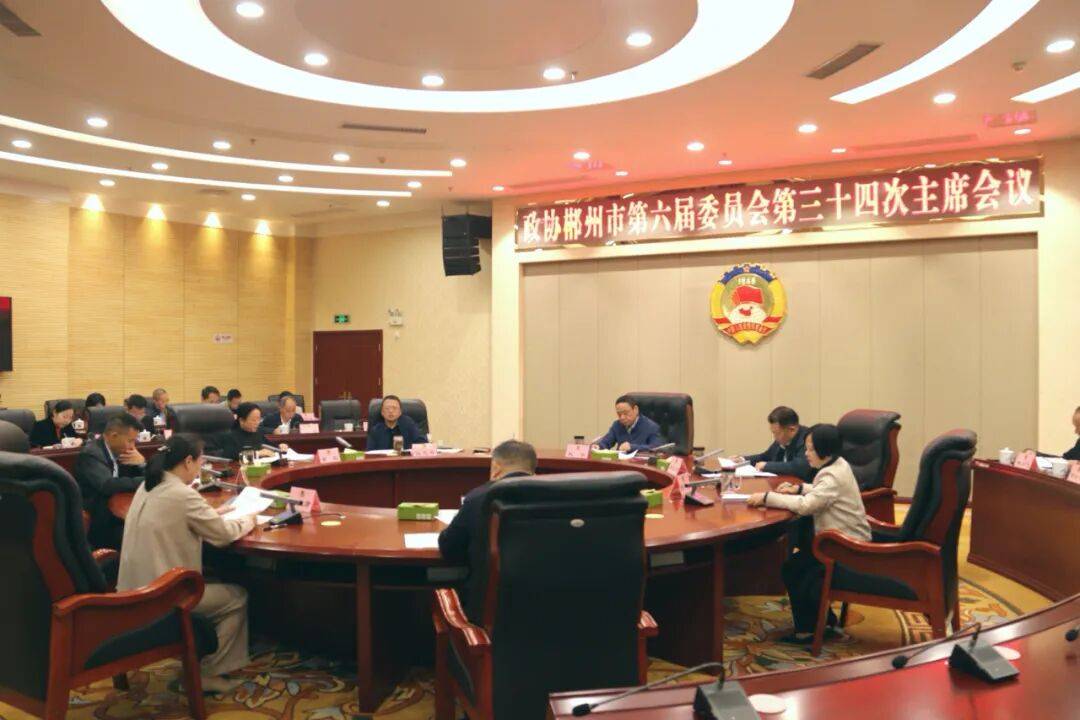 六届市政协第三十四次主席会议召开