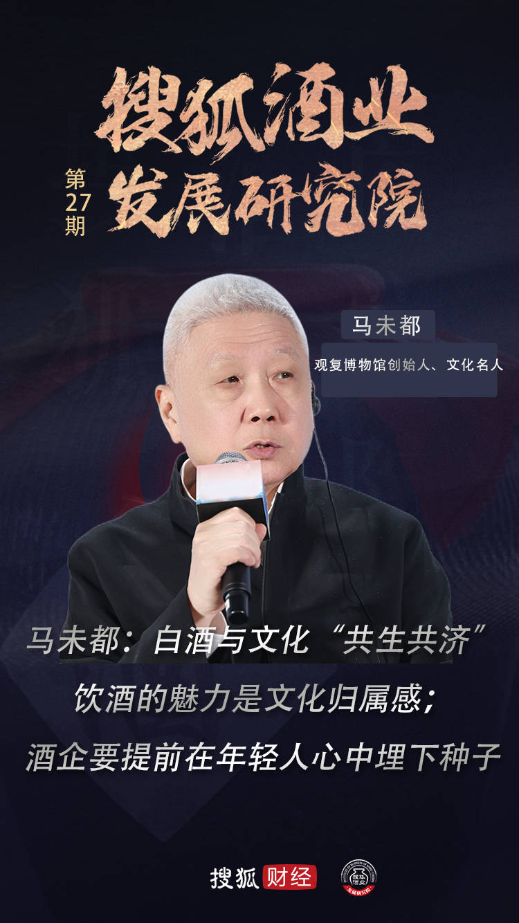 马未都：白酒与文化“共生共济”，饮酒的魅力是文化归属感；酒企要提前在年轻人心中埋下种子