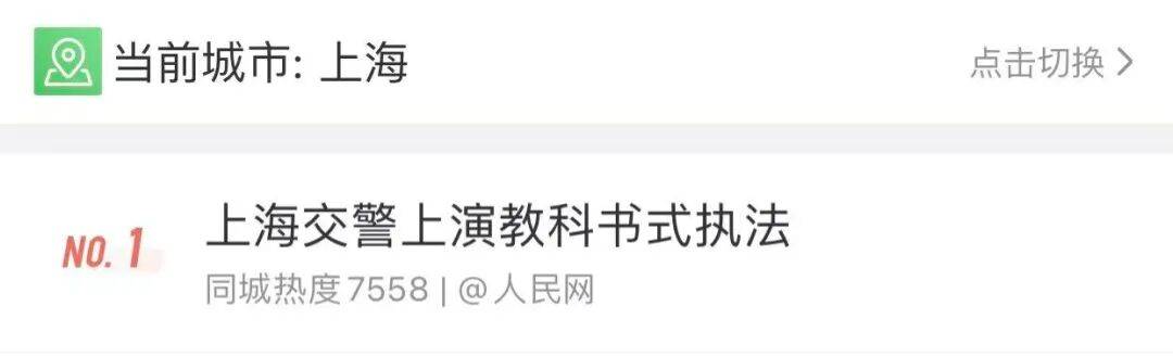 事发上海街头！交警教科书式执法冲上热搜